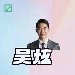 吴炫