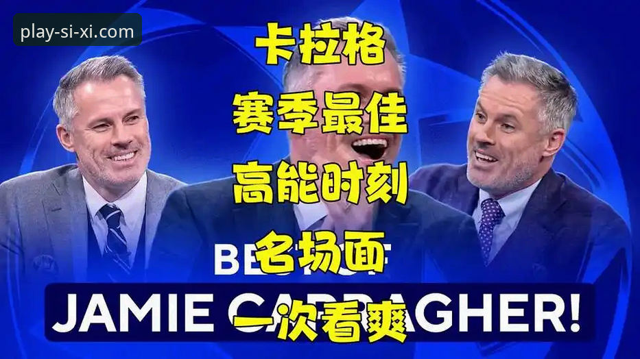卡拉格谈双红会：胜负对主帅威信影响vs欧冠资格意义，四喜娱乐用户热议战术变阵