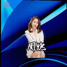 周燃